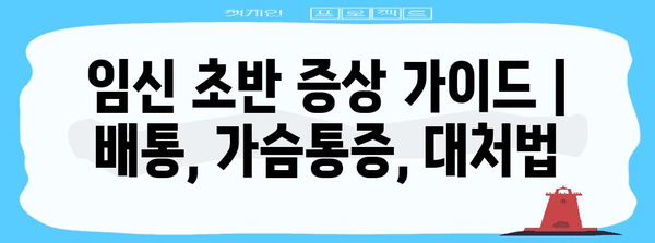 임신 초반 증상 가이드 | 배통, 가슴통증, 대처법