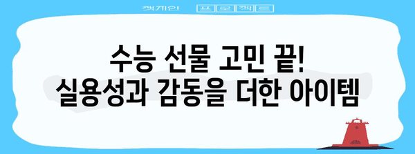 수능 합격 기원 선물, 마음을 전하는 특별한 아이템 🎁 | 수능 선물, 합격 기원 선물 추천, 고3 선물, 수험생 선물 아이디어