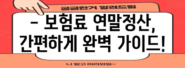 연말정산 보험료 누락, 놓치지 말고 챙기세요! | 보험료, 연말정산, 환급, 확인, 가이드