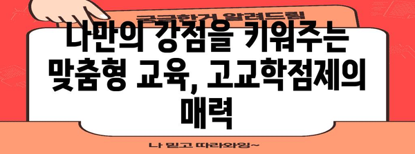 고교학점제, 나에게 맞는 선택은? | 학습 설계, 진로 탐색, 맞춤형 교육