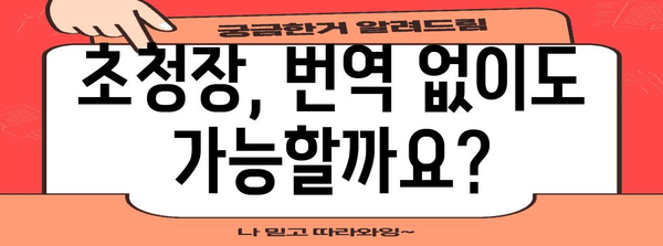 미국 비자 신청 서류 번역 팁 | 공증과 초청에서 후기까지