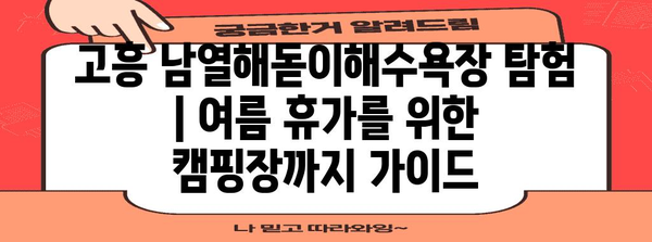 고흥 남열해돋이해수욕장 탐험 | 여름 휴가를 위한 캠핑장까지 가이드