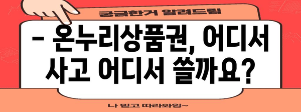 모바일 온누리상품권 사용 가이드 | 구매처, 사용처 모두 안내!