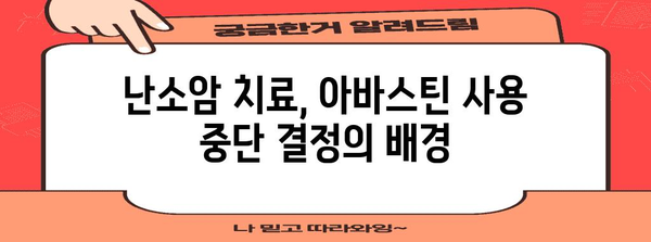 난소암 치료에 아바스틴 사용 중단 | 과감한 결정 지침