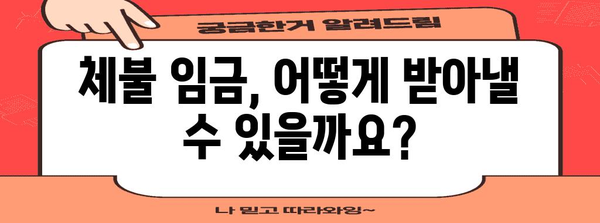 [임금 체불 대처 가이드 | 실업급여 신청 조건과 서류 준비 요령]