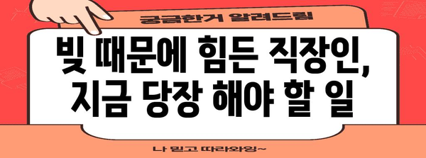 직장인의 현명한 선택 | 채무 통합 대환 vs 개인회생 가이드