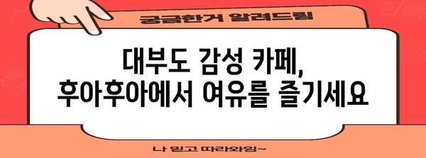 해변을 감상하며 즐기는 대부도 카페 후아후아