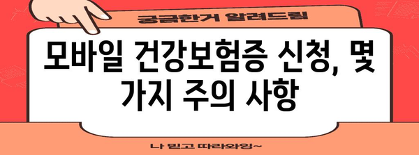 모바일 건강보험증 신청하기 | 병원 필수 신분증 안내