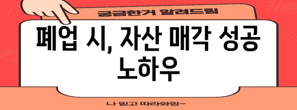 폐업정리 성공 가이드 | 매입가 극대화 팁