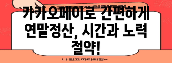 연말정산, 카카오페이로 편리하게! | 연말정산, 카카오페이, 소득공제, 환급