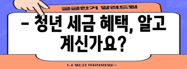 200만원 소득세 꼭 챙기는 법 | 중소기업 청년 세금 절감 가이드