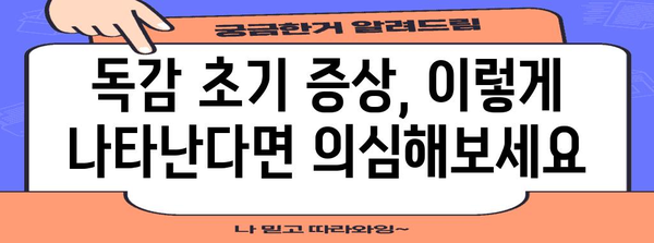 독감 초기 증상 놓치면 안 될 신호 7가지