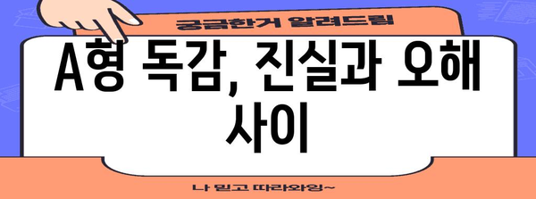 A형 독감 | 사실과 오류 파헤치기