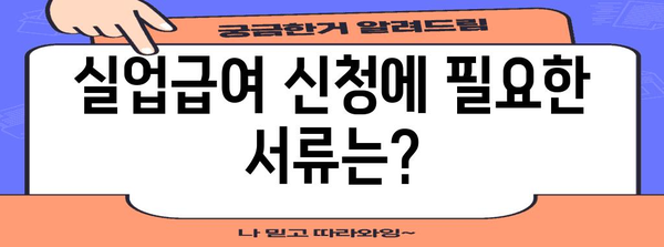 국민연금 실업급여 신청 안내 | 자격 조건과 필요 서류