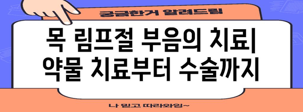 목 림프절 부음 | 원인, 증상, 치료법 정리