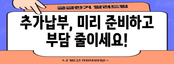 연말정산 추가납부, 꼼꼼하게 확인하고 절세하세요! | 연말정산, 추가납부, 절세팁, 환급