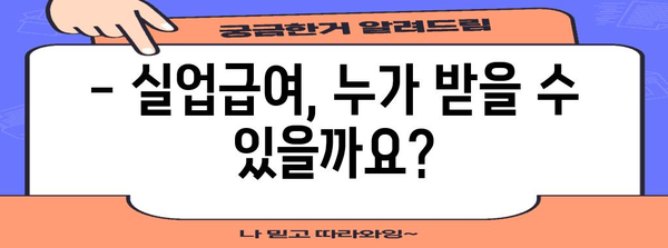 2024년 실업급여 완벽 이해하기 | 조건, 기간, 금액 알아보기