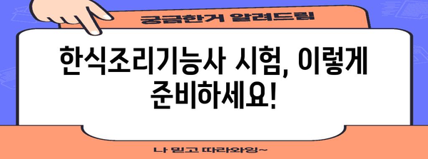 한식조리기능사 자격증 취득 | 쉽게 배우는 시험 가이드