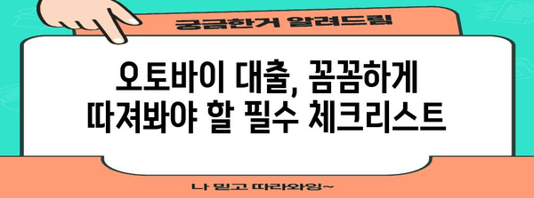 오토바이 대출 비교 분석 | 어떤 상품이 맞는지 고민 중인 당신에게