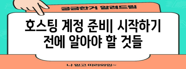 호스팅 계정과 워드프레스 재설치 | 간단한 가이드