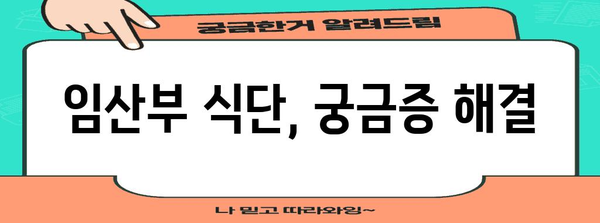 [임산부 식단 가이드 | 꼭 주의해야 할 금지 식품과 영양 요령]