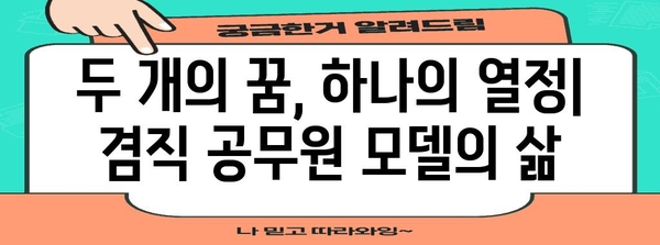 직업과 꿈의 교차점 | 겸직 공무원과 패션 모델