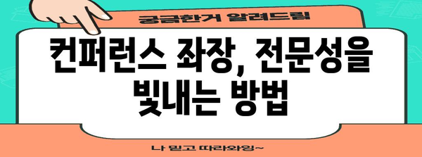 성공적인 컨퍼런스 좌장 되는 방법 | 신청 가이드와 전략