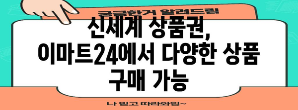 신세계 상품권으로 이마트24에서 간편 결제