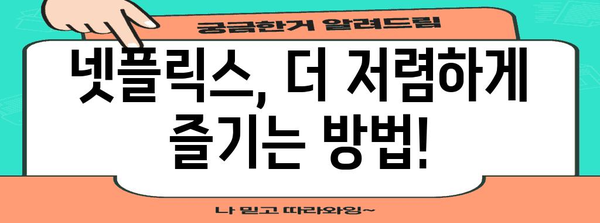 넷플릭스 계정 공유 제한 대비 팁, 할인 이벤트와 대안 탐색