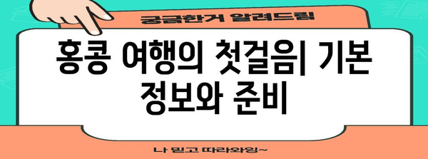 홍콩 여행 완벽 가이드 | 홍콩 기초 정보, 팁, 필수 정보, 여행 계획