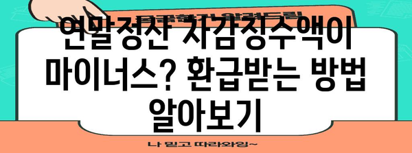 연말정산 차감징수액 마이너스? 환급받는 방법 & 주의해야 할 점 | 연말정산, 환급, 차감징수액, 세금