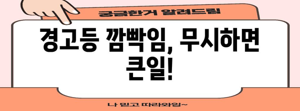 자동차 경고등 이해 가이드 | 내 차가 보내는 메시지 해독