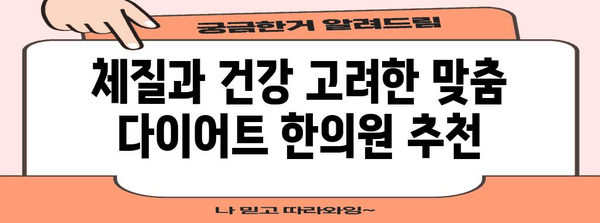 부천 맞춤형 다이어트 가이드 | 한의원 추천 5가지