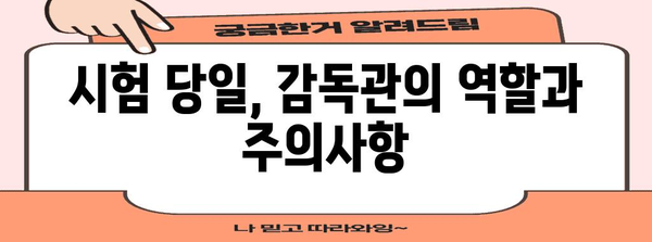 수능 감독관, 알아두면 도움되는 정보 총정리 | 수능, 감독, 안내, 준비, 유의사항, 팁