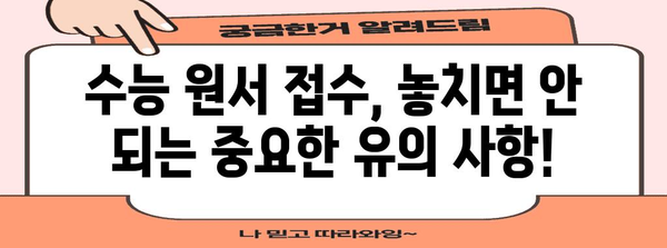 2024 수능 원서접수비 완벽 정리 | 지역별, 계열별 비용, 납부 방법, 유의 사항