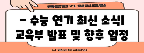 수능 연기, 고등학교 휴교 관련 정보 | 수능, 휴교, 학사 일정, 교육부, 코로나