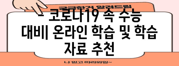 수능 연기, 고등학교 휴교 관련 정보 | 수능, 휴교, 학사 일정, 교육부, 코로나