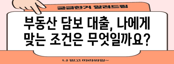 근저당 설정 가이드| 부동산 담보 대출 이해하기 | 부동산, 담보 대출, 금융