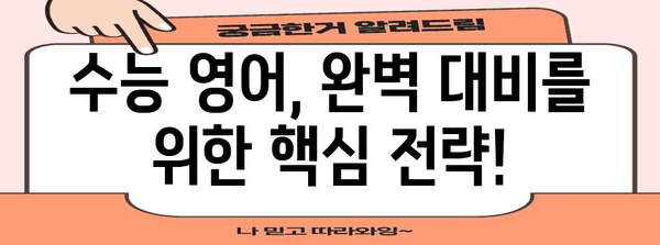 수능 영어 만점을 위한 핵심 전략| 듣기, 읽기, 문법, 어휘 완벽 마스터 | 수능 영어, 영어 공부, 고득점 전략, 영어 학습 팁