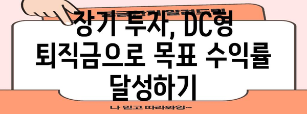 200% 추가수익 낼 수 있는 DC형 퇴직금 투자 전략