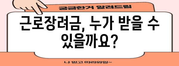 근로장려금과 세금: 알아두면 유리한 사항