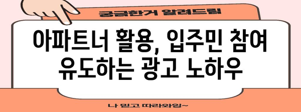 아파트 입주민 사로잡는 광고 전략 | 아파트너 활용법