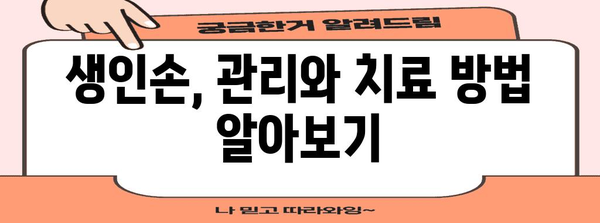 손가락 건강의 적으로부터 자신을 지키세요 | 생인손 증상과 예방법