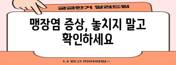 맹장 파열 예방법 | 미리 잡는 효과적 대비책