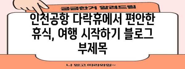 인천공항 다락휴에서 편안한 휴식, 여행 시작하기