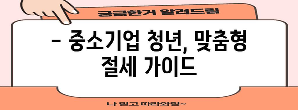 200만원 소득세 꼭 챙기는 법 | 중소기업 청년 세금 절감 가이드