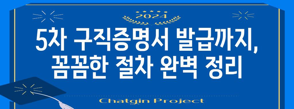 실업급여 신청 성공 경험담 | 5차 구직증명서 발급까지 절차