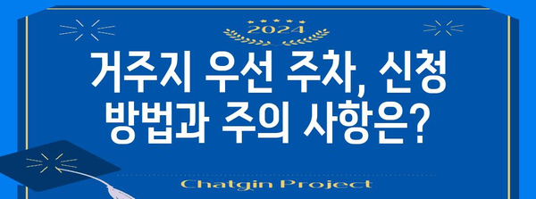 거주지 우선 주차 신청 가이드 | 필요 서류와 선정 과정