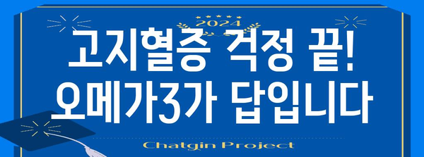 고지혈증 해소에 좋은 오메가3 풍부 식단