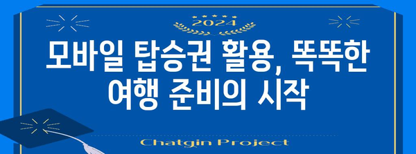 티웨이항공 모바일 탑승권 발급 및 사용법 | 출국 전 시간 절약